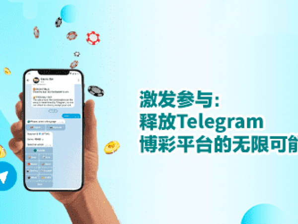 菠菜平台定制释放Telegram博彩平台的无限可能